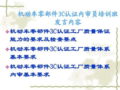 機動車零部件產(chǎn)品強制認證工廠檢查要求PPT